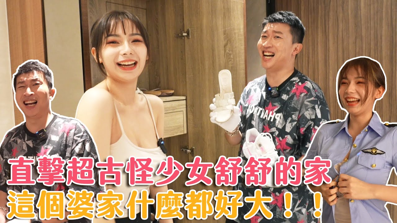 【來去婆家】立東本人大力推薦的新妹！！光上圍就有六公斤？！還有超搞怪個性？？