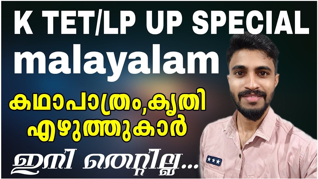 കഥാപാത്രം - കൃതി - എഴുത്തുകാർ malayalam/ KTET-LP UP/ KERALA PSC/ kadhapathram,krithi,ezhuthukaar
