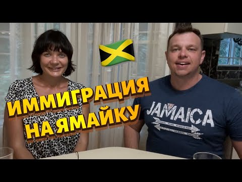 Иммиграция на Ямайку. История успеха. Жизнь на Карибах. Плюсы и минусы. Immigration to Jamaica