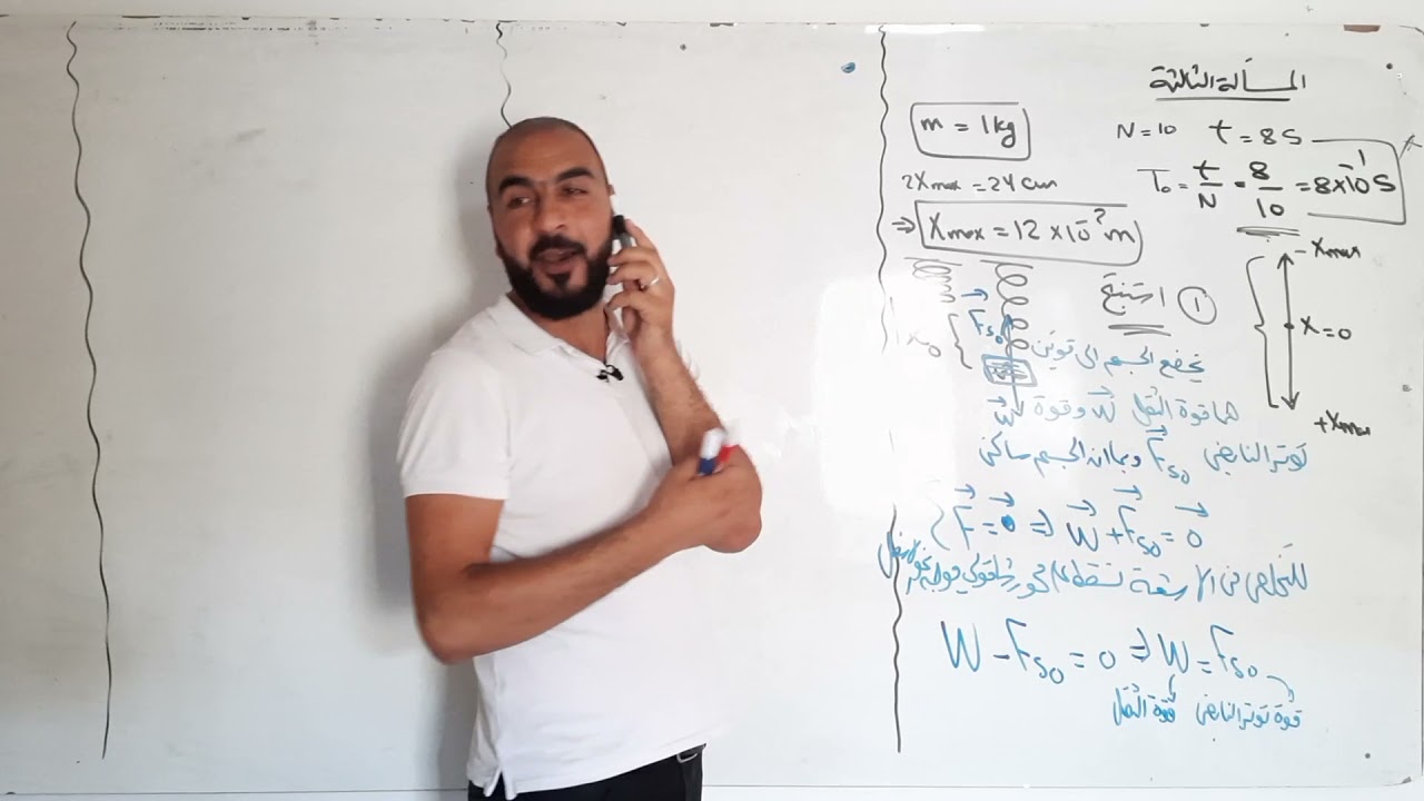 (10) حل المسألة الثالثة في النواس المرن شرح بالتفصيل بطريقة بسيطة يفهمها الجميع موسى الاحمد