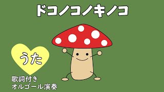 Dokonokonokinoko (Lyrics included ♪ Dokonokonokinoko