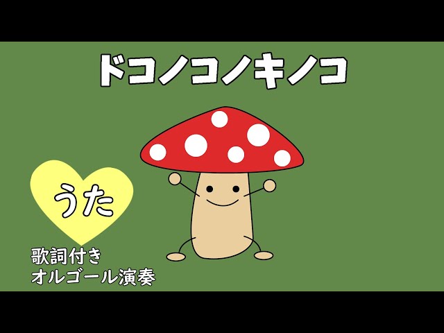 Dokonokonokinoko (Lyrics included ♪ Dokonokonokinoko