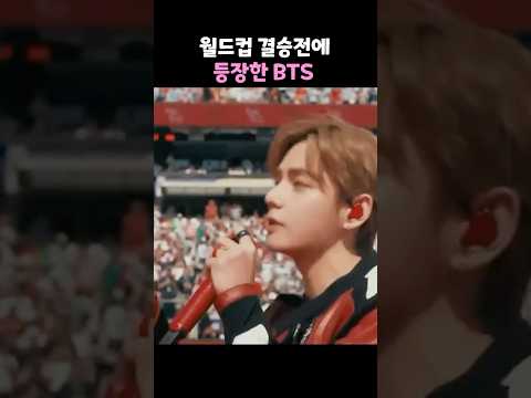 월드컵 결승전에 등장한 BTS thumbnail