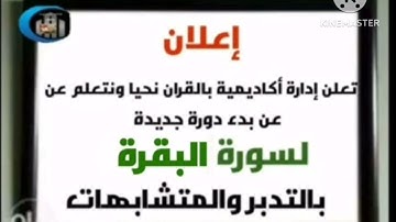 اعلان عن بدء دوره جديده لحفظ وتدبر سوره البقره بالتدبر والمتشابهات والحصون