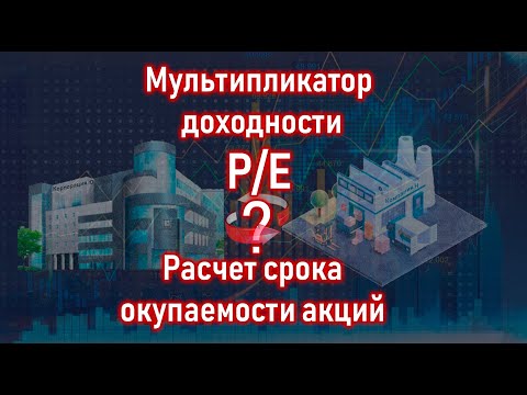 Фундаментальный анализ. Коэффициент акций P/E – мультипликатор инвестиций и формула расчета