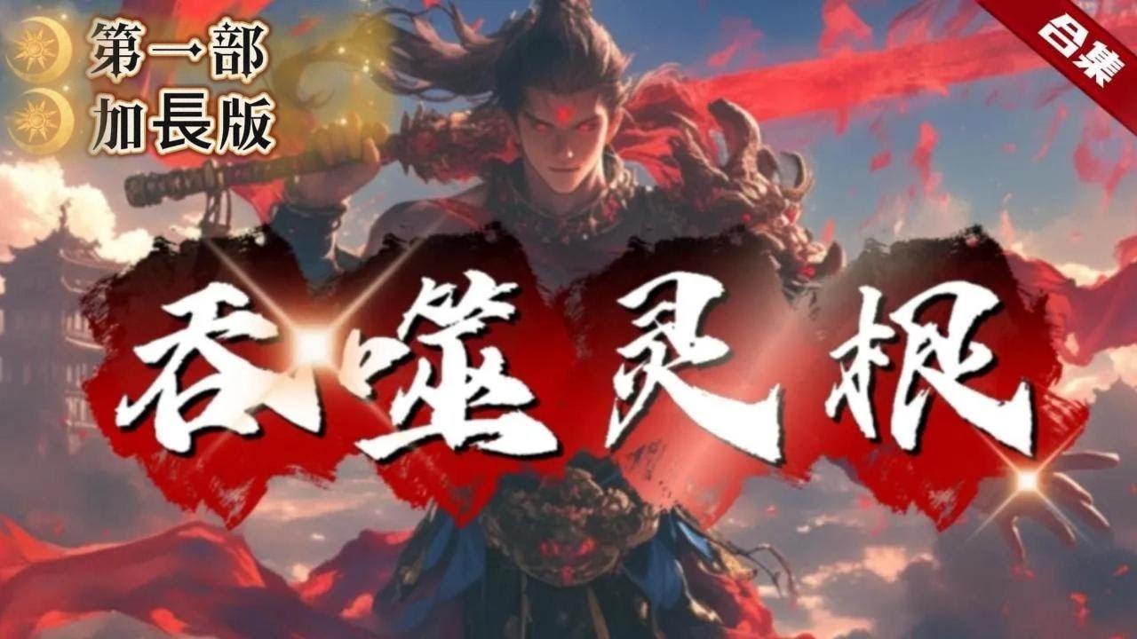🔥爽文《吞噬靈根》第一部加長版.他因做好事死於非命，得老天眷顧穿越到了修真界，原以為自己獲得的是垃圾靈根的廢材，哪裡知道，自己的靈根居然可以吞噬別人的，一起看看他是如何登頂這修真之巔的吧......