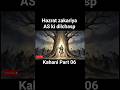 Hazrat zakariya AS ki dilchasp Kahani Part 06 #anbiyakewaqiat #trendingshorts #ytshorts #shorts