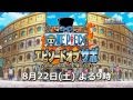 8月22日(土)放送！土曜プレミアム「ワンピース エピソード オブ サボ 」PV①『絆編』