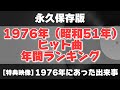 【永久保存版】1976年（昭和51年）ヒット曲年間ランキングと1976年にあった出来事