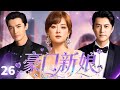 ENGSUB 豪门新娘Rich Bride EP26 靳东夜袭胡歌豪宅 乔迁宴秒变 认亲 修罗场 孙俪一句劝架竟牵出陈年情债 豪门爱恨纠葛不断 孙俪 靳东 胡歌 复仇