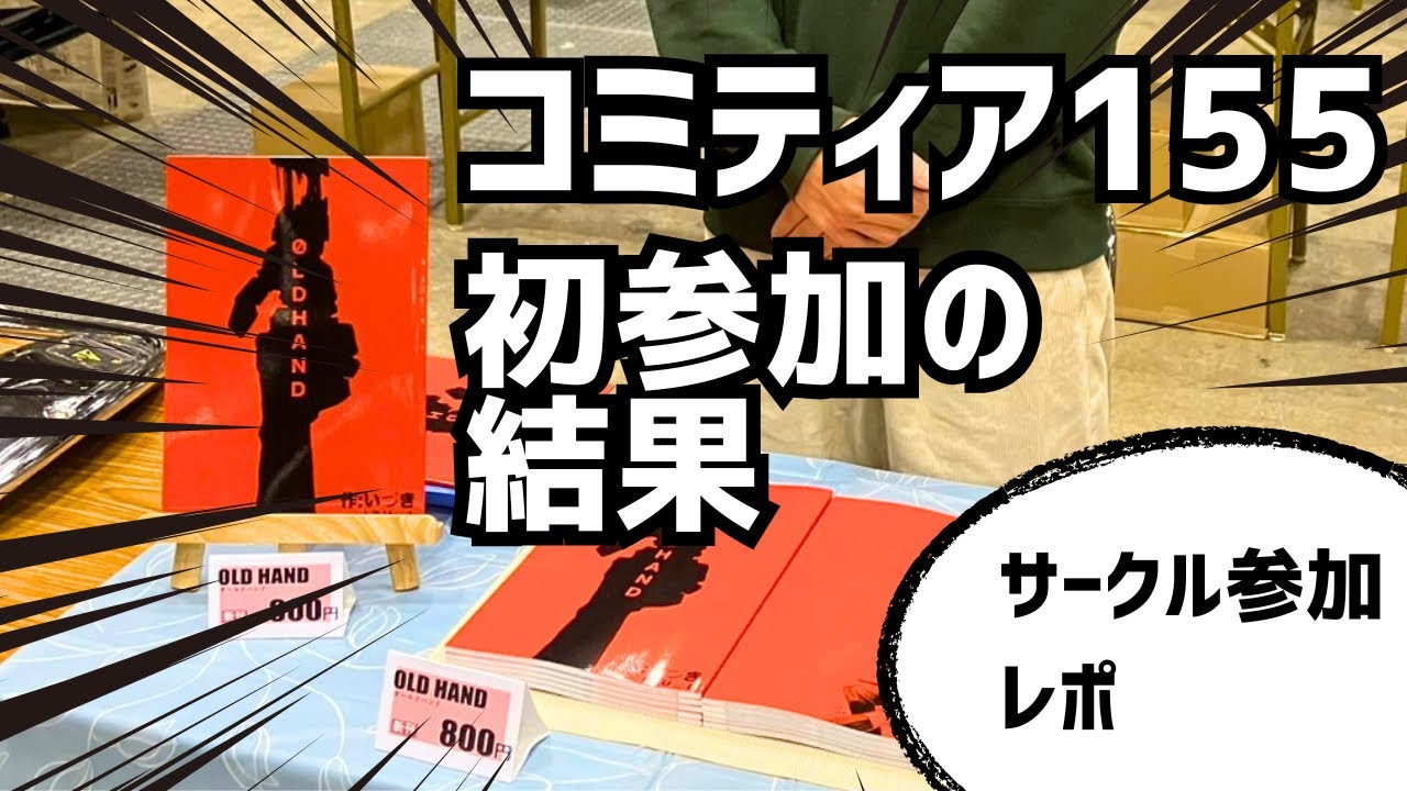コミティア155に初参加した結果…【漫画家志望】