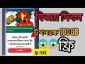 মহান বিজয় দিবস উপলক্ষে ফ্রি 100GB Internet || new scam in 2026