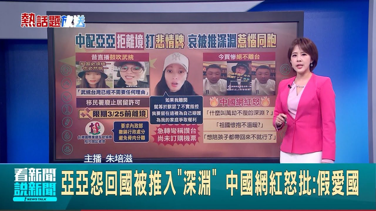 【＃熱話題放送】拒買機票離台! 中配亞亞打悲情牌要求撤銷處分中配亞亞3/25深夜23:59若未離境 移民署將出手中景區專聘60歲以上老人當NPC 可睡覺.發呆引關注｜20250325｜三立新聞台