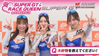 ＜SUPER GTレースクイーンに質問！＞「大好物を教えて！」～2023 AUTOBACS SUPER GT Rd.2 富士～