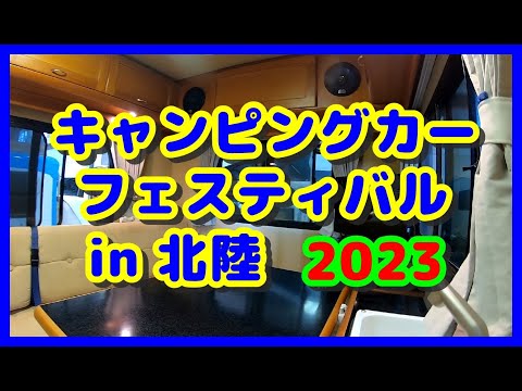 【🚐散策物語】キャンピングカーフェスティバル in 北陸 2023へ今年も行ってきた　～石川県金沢市～