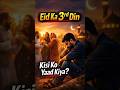 Eid Ka 3rd Din | Kya Aap Ne Kisi Ko Yaad Kiya?