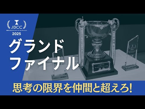 【JBCC2025】 グランドファイナル
