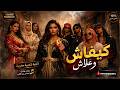 KIFACH W 3LACH كيفاش وعلاش شعبي مغربي عصري 2026صوت نسائي ساحر mp3