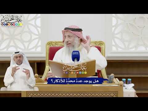 252 - هل يوجد عددٌ محدَّدٌ للأذكار؟ - عثمان الخميس