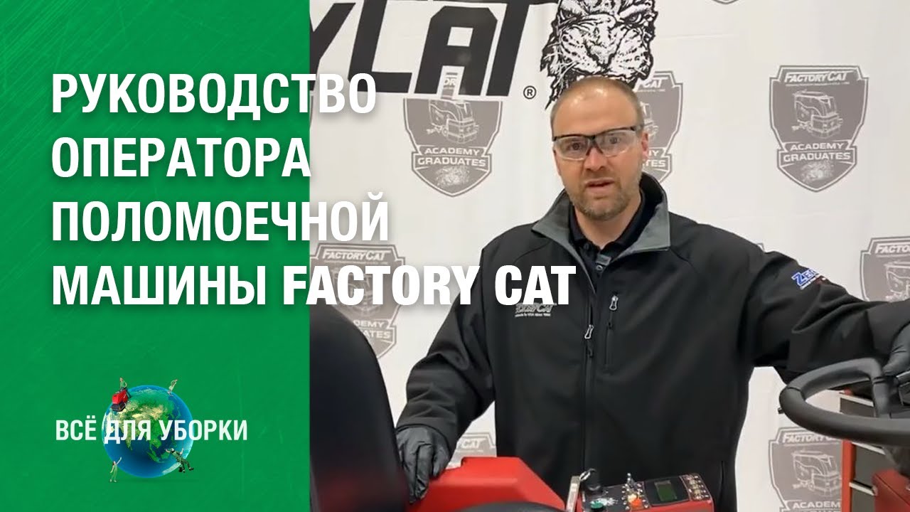 Оператор поломоечной машины вакансии