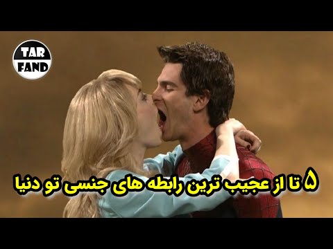 5 تا از عجیب ترین رابطه های جنسی تو دنیا که باور کردنی نیستند !