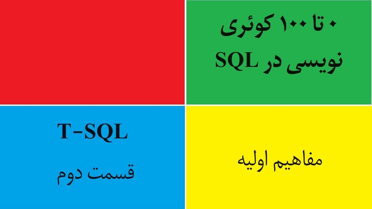 آموزش کوئری نویسی در SQL - دستورات T-SQL مقدماتی تا پیشرفته قسمت 2 ...
