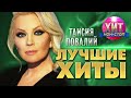 Таисия Повалий - Лучшие Хиты
