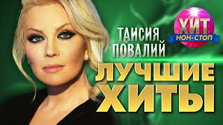 картинка: Таисия Повалий  - Лучшие Хиты