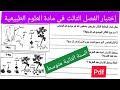 إختبار الفصل الثالث في مادة العلوم الطبيعية السنة الثانية متوسط