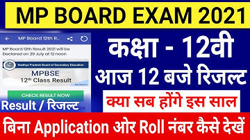 Mp Board Result 2021 | 12वी रिजल्ट आज आएगा | इस तरह करें Check | क्या सभी पास हो गए | Good news
