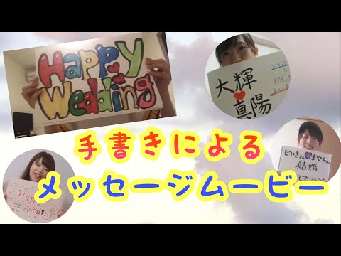 結婚式余興 画用紙に描いたメッセージムービー Youtube