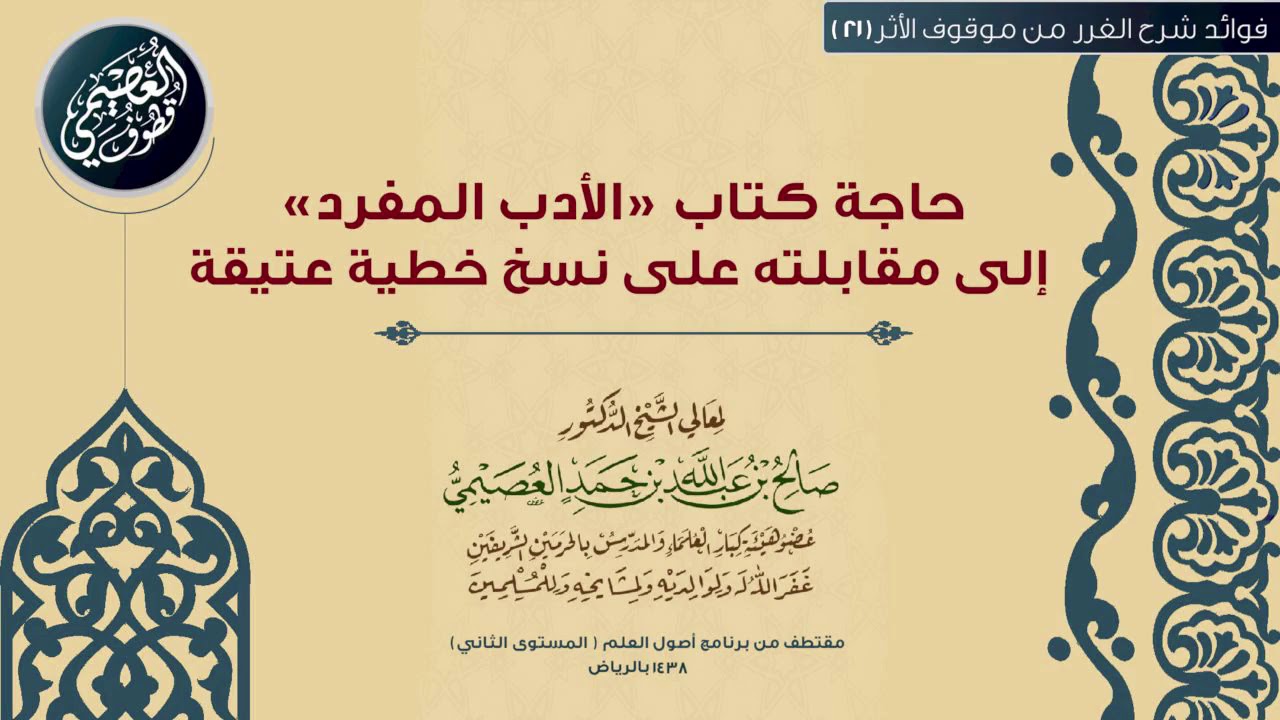 21 حاجة كتاب الأدب المفرد إلى مقابلته على نسخ خطبة عتيقة |🕯شرح الغرر من موقوف الأثر | صالح العصيمي