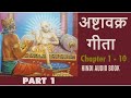    ashtavakra gita in hindi  part 1sanatangyan9