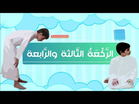 الركعة الثالثة والرابعة فقه الصف الأول الابتدائي الفصل الدراسي الثاني 