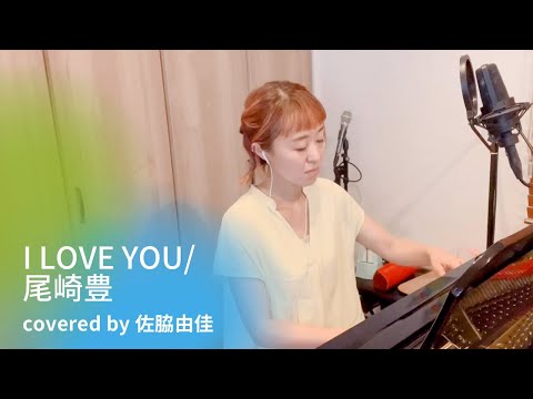 『I LOVE YOU/尾崎豊』covered by 佐脇由佳