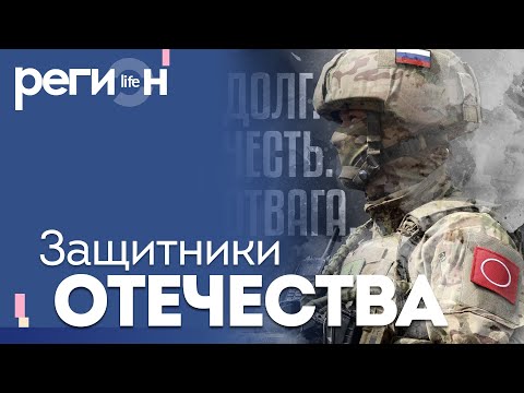 Регион LIFE | Защитники Отечества | ОТС LIVE — прямая трансляция