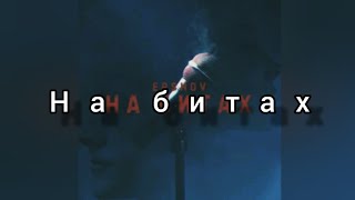 ERSHOV - На битах (текст песни)