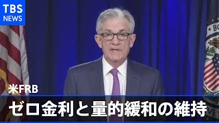 米ＦＲＢ ゼロ金利と量的緩和の現状維持を決定