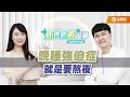 就是要熬夜 晚睡強迫症 ft.杯蓋營養師｜昕理師療心事 ｜品觀點  @suyousing