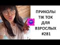 ПРИКОЛЫ ДЛЯ ВЗРОСЛЫХ ЛУЧШИЕ ПРИКОЛЫ СБОРКА РЖАЛ ДО СЛЁЗ ЧЁРНЫЙ ЮМОР COUB VIDEO приколы #149