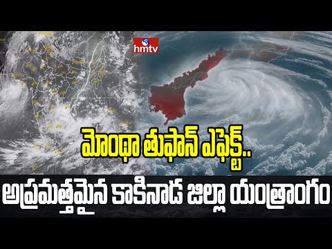 మోంథా తుఫాన్ ఎఫెక్ట్.. అప్రమత్తమైన కాకినాడ జిల్లా యంత్రాంగం | Montha Cyclone Kakinada | hmtv