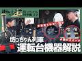伊予鉄の電車 運転の基本 坊っちゃん列車編#2～現役運転士・OBが徹底解説！坊っちゃん列車運転台機器＆客車解説～