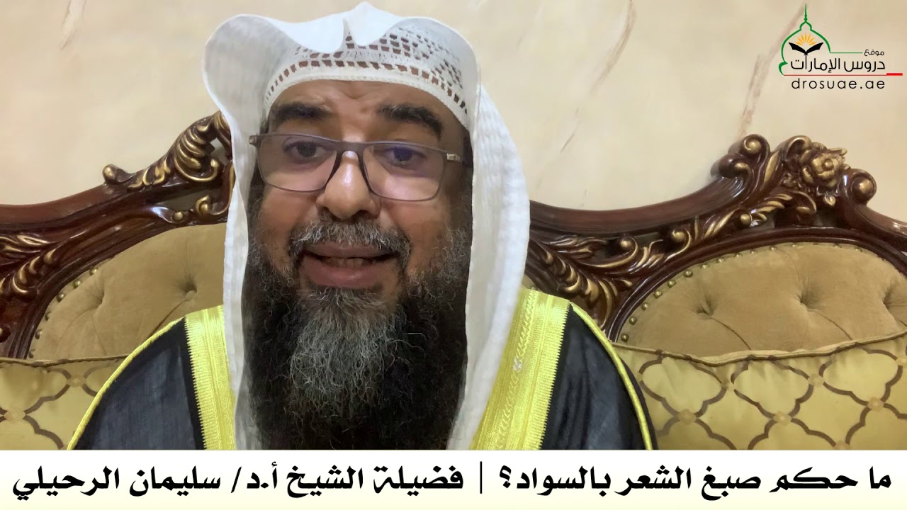 ما حكم صبغ الشعر بالسواد؟ | فضيلة الشيخ أ.د/ سليمان الرحيلي