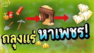 ถลุงเหมืองแร่ หาเพชรเพื่อเอาไปซื้อของตกแต่ง จะได้กี่เม็ด! | HayDay