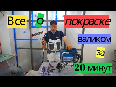 Все о покраске валиком за 20 минут. ПЕРЕДЕЛКА ХРУЩЕВКИ от А до Я #32