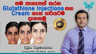 Learn exactly about Glutathione Injections and Creams that brighten the skin - Sinhala