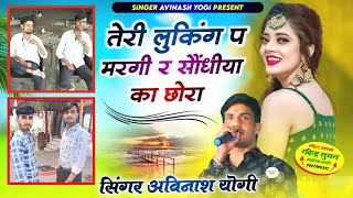 वायरल सोंग तेरी लुकिंग प मरगी सोंन्धीया का छोरा ।। Singer Avinash Yogi सोंधीया का छोरा 9887618405