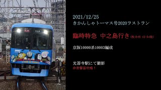 【非常警笛吹鳴・臨時特急通過！】京阪10000系10003編成 光善寺通過