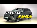 【集车】2024款新蓝山变化翻天覆地