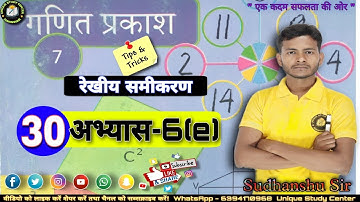 Class 7 | अभ्यास- 6(e) | रेखीय समीकरण | Linear Equation | Class -30 #class7thmath #uniquestudycenter